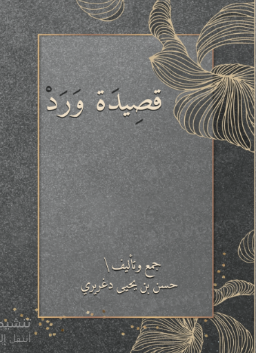 قصيدة ورد